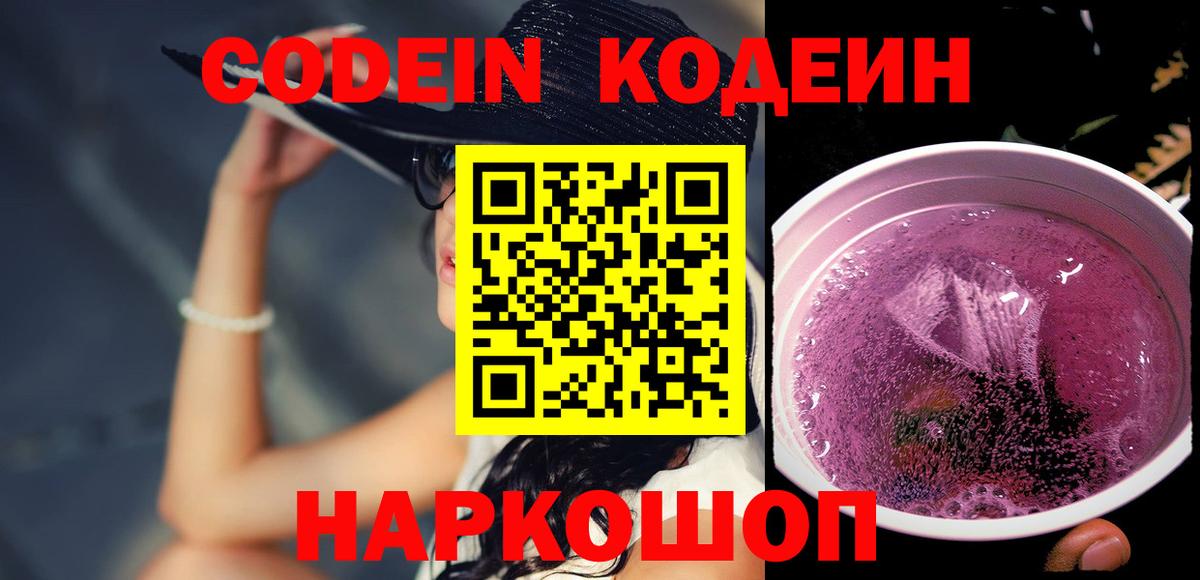 Кодеиновый сироп Lean напиток Lean (лин)  Codein Purple Drank  Лабинск  Вход с VPN 
